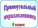 Прямоугольный параллелепипед