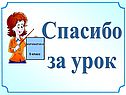Спасибо за урок