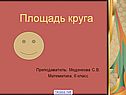 Математика площадь круга