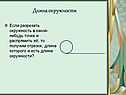 Длина окружности