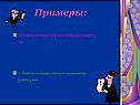 Примеры: