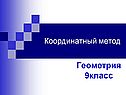 «Метод координат» 9 класс
