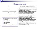 Координаты точки