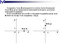 Координаты точки M записываются в скобках
