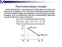 Расстояние между точками