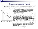 Координаты середины отрезка