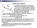 Уравнение прямой
