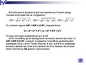 Воспользуемся формулой для нахождения расстояния