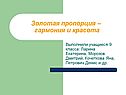 Метод золотого сечения