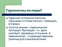 Гармоничны ли люди