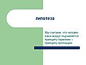 Гипотеза