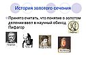 История золотого сечения