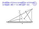 Деление отрезка прямой по золотому сечению