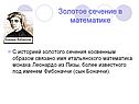 Золотое сечение в математике