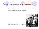 Золотое сечение в архитектуре