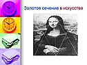 Золотое сечение в искусстве