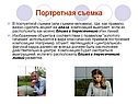 Портретная съемка