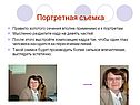 Правило золотого сечения вполне применимо и к портретам