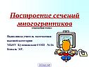 Построение сечений многогранников