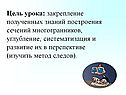 Закрепление полученных знаний