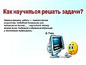 Как научиться решать задачи