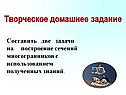 Творческое домашнее задание