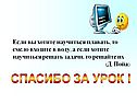 Спасибо за урок
