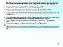 Использованные материалы и ресурсы
