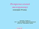 Построение сечений многогранников
