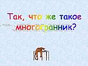 Что же такое многогранник