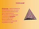 Тетраэдр