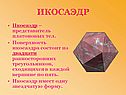 Икосаэдр