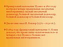 Французский математик Пуансо