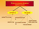 Использование формы правильных многогранников