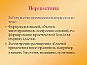 Перспективы