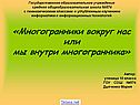 «Многогранники вокруг нас или мы внутри многогранника»