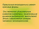 Правильные многогранники имеют красивые формы