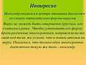 Интересно