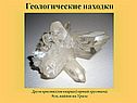 Геологические находки