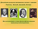 Дальнейшее развитие математики связано с именами Платона, Евклида,