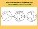 Конструирование архимедова усеченного икосаэдра из платонова икосаэдра