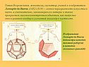 Титан Возрождения, живописец, скульптор, ученый и изобретатель