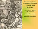 Знаменитый художник, увлекавшийся геометрией, Альбрехт Дюрер (1471-