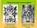 Применения икосаэдров