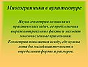 Многогранники в архитектуре