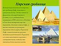 Царская гробница
