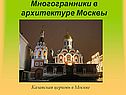 Многогранники в архитектуре Москвы
