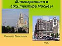 Многогранники в архитектуре Москвы