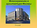 Многогранники в архитектуре Москвы