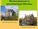 Многогранники в архитектуре Москвы